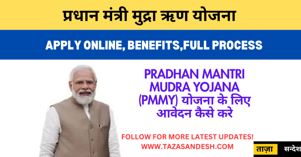 Pradhan Mantri Mudra Yojana (PMMY) योजना के लिए आवेदन कैसे करे