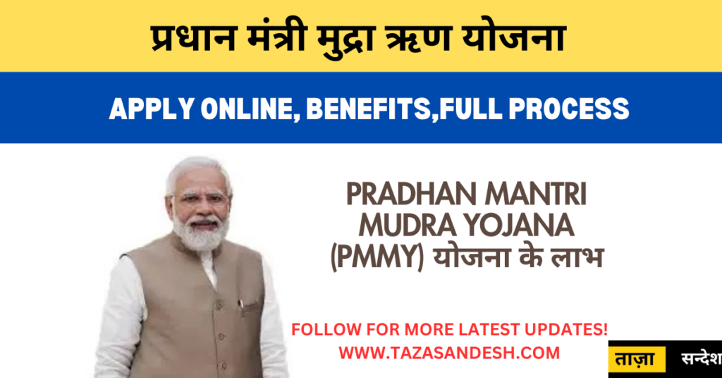 Pradhan Mantri Mudra Yojana (PMMY) योजना के लाभ