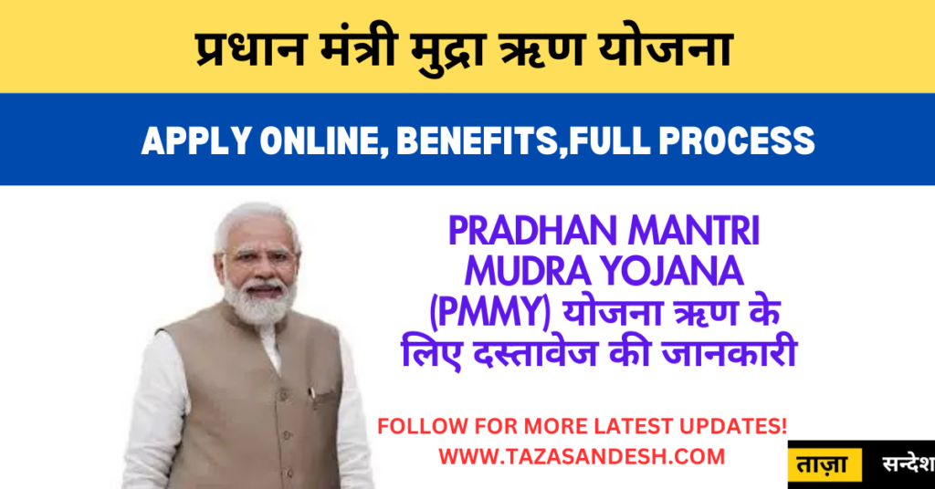 Pradhan Mantri Mudra Yojana (PMMY) योजना ऋण के लिए दस्तावेज की जानकारी 