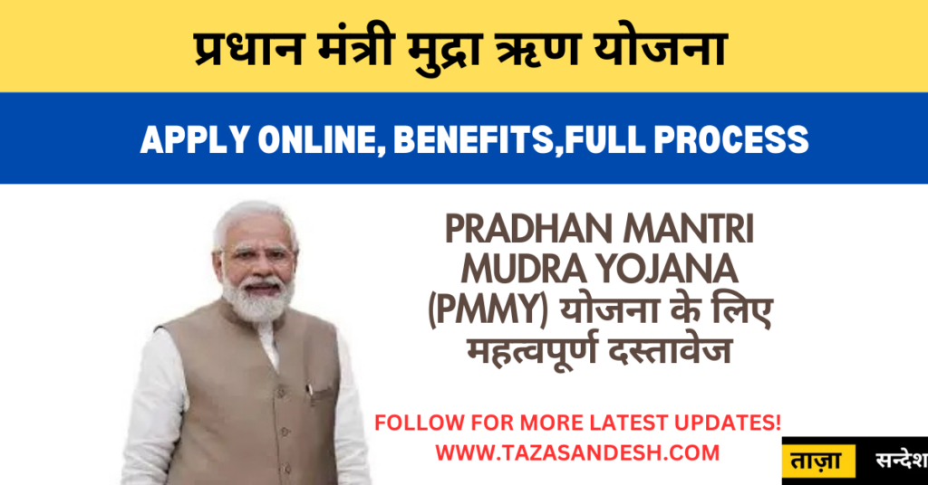 Pradhan Mantri Mudra Yojana (PMMY) योजना के लिए महत्वपूर्ण दस्तावेज