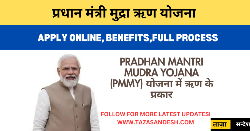 Pradhan Mantri Mudra Yojana (PMMY) योजना में ऋण के प्रकार