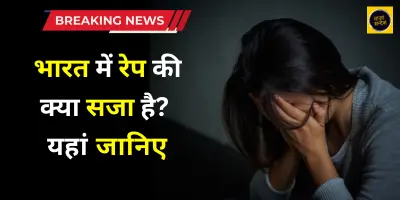 bharat me rape ki saja kya hai yaha janiye