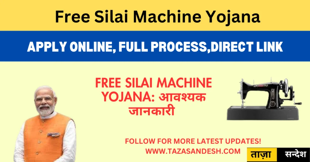 Free Silai Machine Yojana