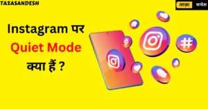 What is Instagram Quiet Mode Instagram Quiet Mode Instagram Quiet Mode kya hai