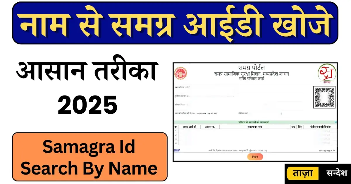Samagra ID Search by name