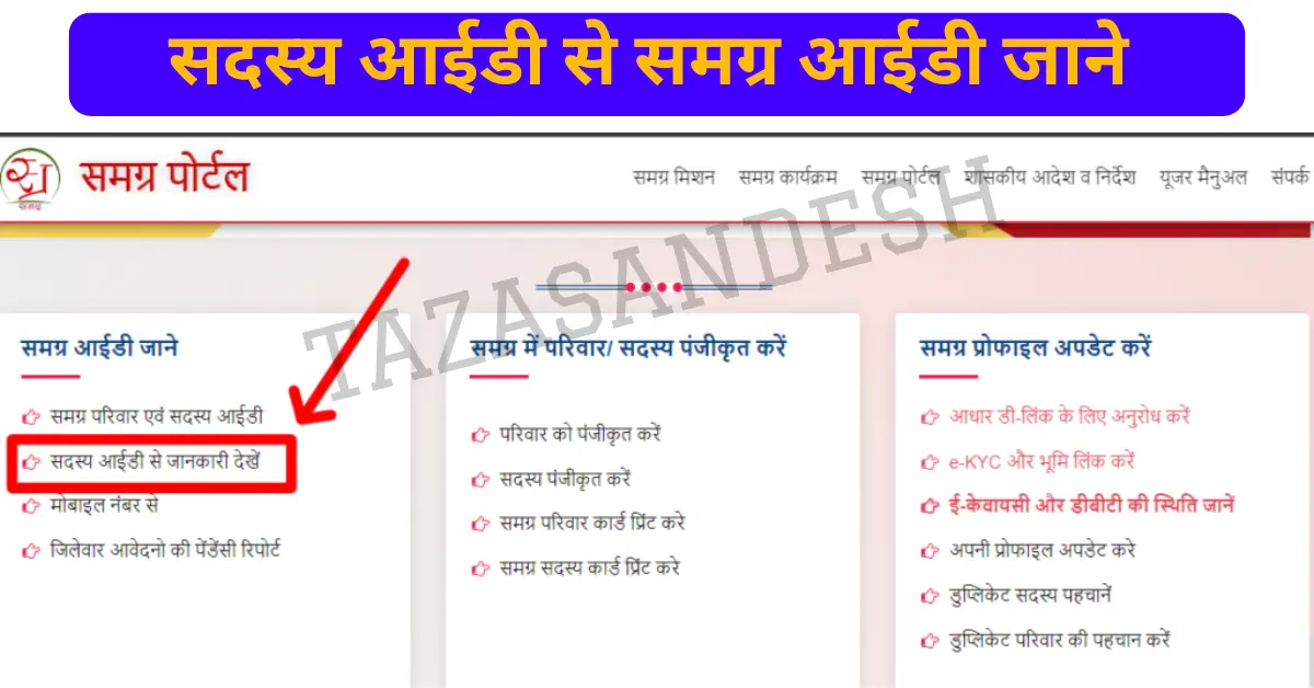 Samagra Portal Sadasya ID